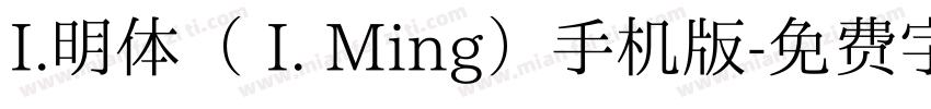 I.明体（ I. Ming）手机版字体转换